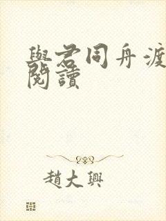 与君同舟渡全文阅读