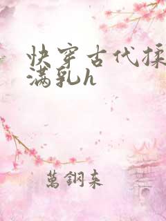 快穿古代揉捏饱满乳h