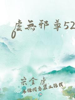 虚无邪尊5200
