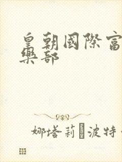 皇朝国际富婆俱乐部