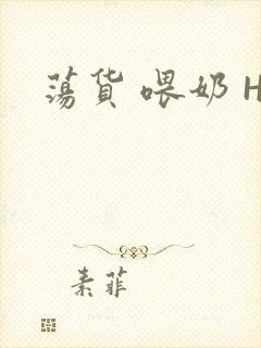 荡货 喂奶 H