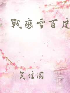 战恋雪百度云