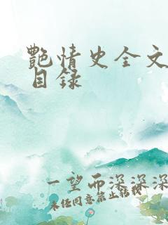 艳情史全文阅读目录