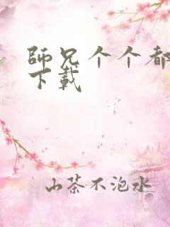 师兄个个都好坏下载