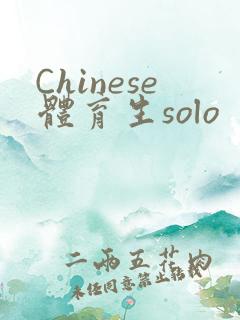 Chinese体育生solo