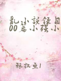 乱小说录目伦200篇小强小说网