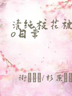 清纯校花被cao日常