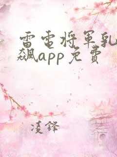 雷电将军乳液狂飙app免费