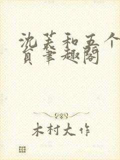 沈芙和五个消防员笔趣阁