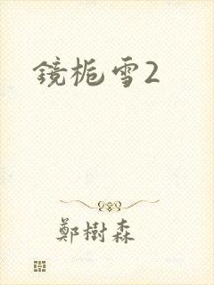 镜栀雪2