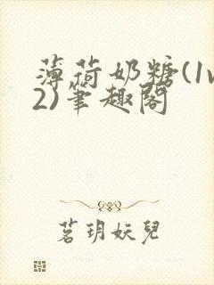 薄荷奶糖(1v2)笔趣阁