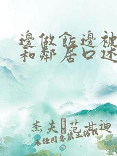 边做饭边被躁我和邻居口述男男