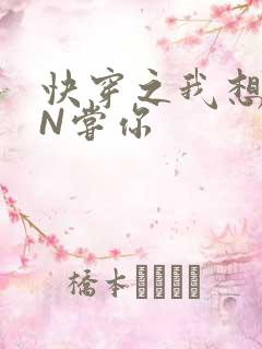 快穿之我想PIN尝你