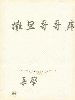 撒旦哥哥疼疼我