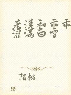 老汉和乖乖女h灌满白雪