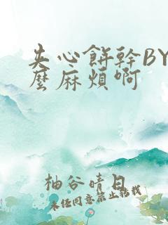 夹心饼干BY这么麻烦啊