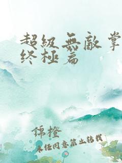 超级无敌掌门人终极篇