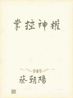 掌控神权