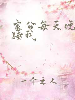 家公每天晚上都睡我