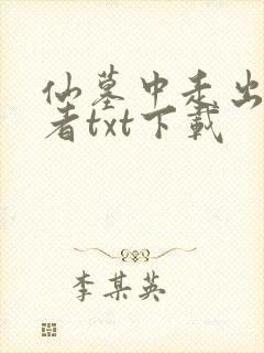 仙墓中走出的强者txt下载