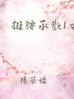 挺腰承欢1古言