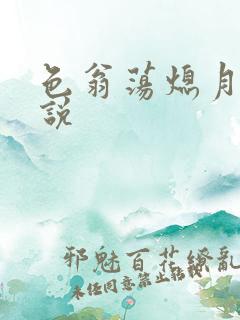 色翁荡熄月月小说