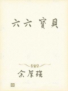 六六 宝贝