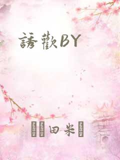 诱欢BY