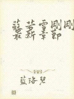 苏若雪刚刚更新最新章节