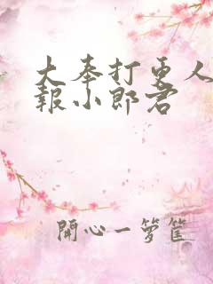 大奉打更人 卖报小郎君