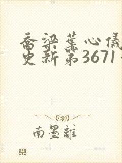 乔梁叶心仪超前更新第3671章