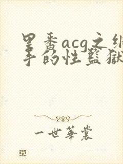 里番acg之纲手的性监狱2