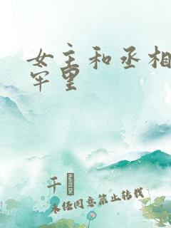 女主和丞相爹在牢里