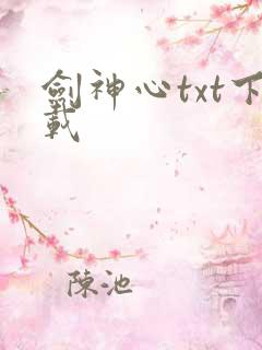 剑神心txt下载
