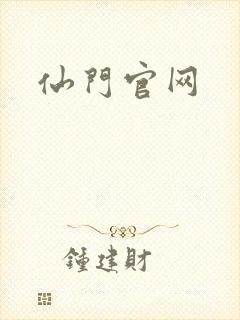 仙门官网