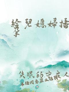 给儿媳妇播种怀孕