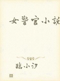 女警官小说