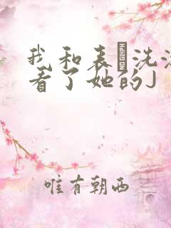 我和表妺洗澡我看了她的J