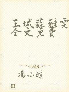 王城苏雅雯陈蓉全文免费