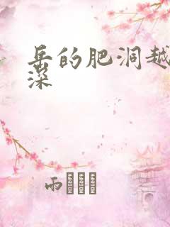 岳的肥洞越紧越深