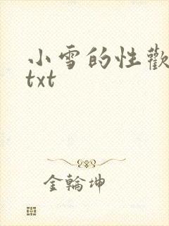 小雪的性欢日记txt