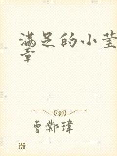 满足的小莹24章