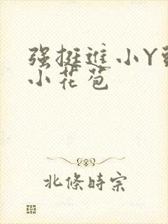 强挺进小Y头的小花苞