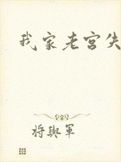 我家老宫失忆了
