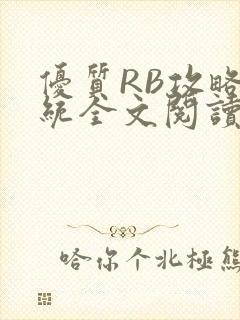 优质RB攻略系统全文阅读免费