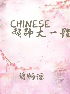 CHINESE超帅大一体育系精牛