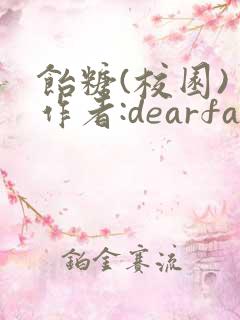 饴糖(校园) 作者:dearfairy