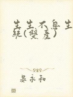 生生不息生子系统(双产)