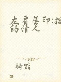 左肩唇印:总裁的情人