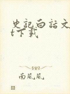 史记白话文txt下载